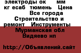 электроды ок-46 3мм  5,3кг есаб  тюмень › Цена ­ 630 - Все города Строительство и ремонт » Инструменты   . Мурманская обл.,Видяево нп